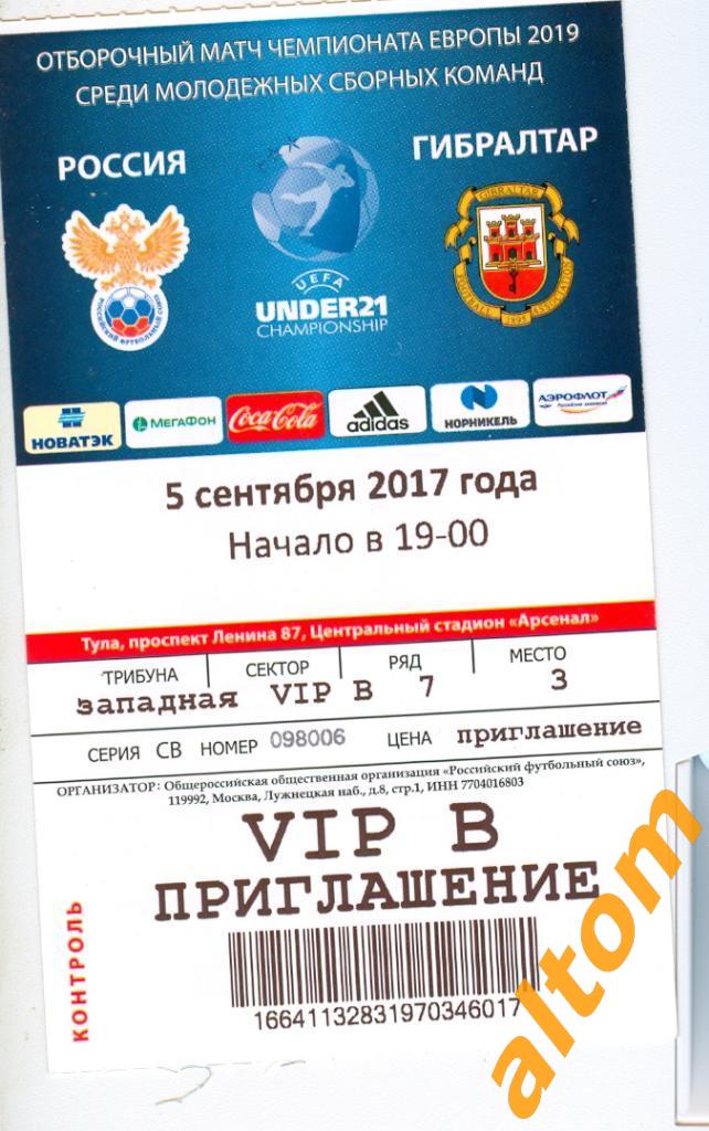 2017 Россия - Гибралтар ВИП