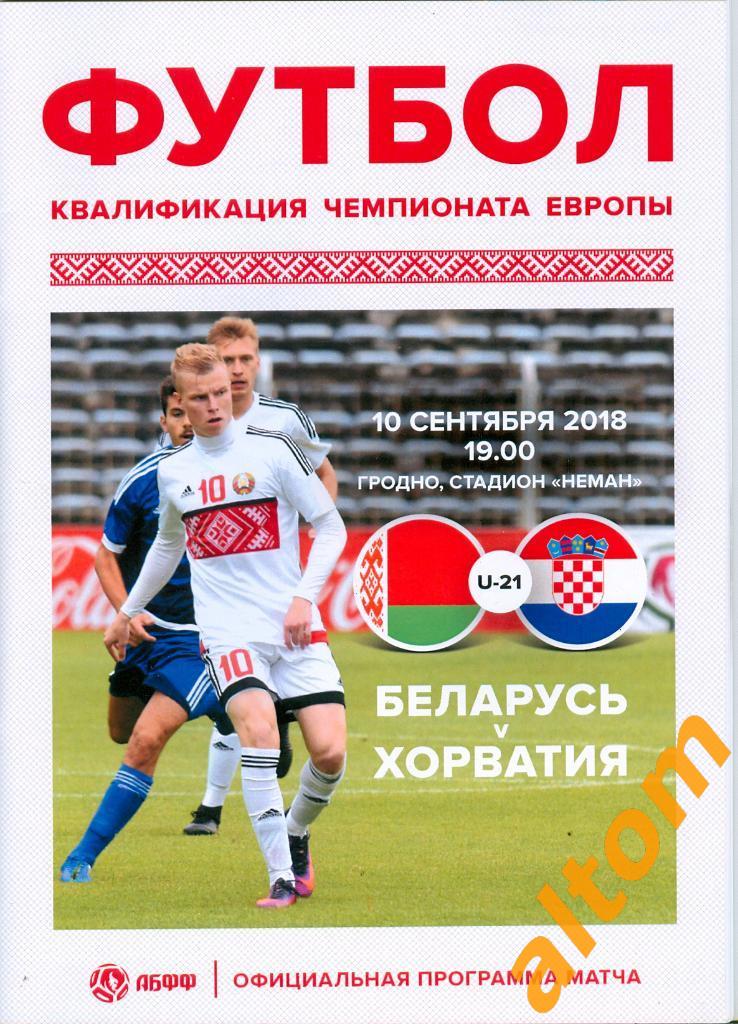 Беларусь - Хорватия 2018 молодежные сборные