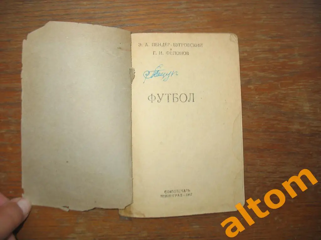 Ленинград 1947 Футбол Фенопов 1