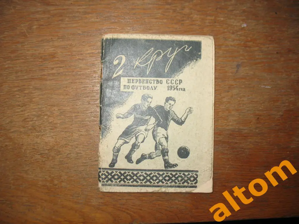Минск 1954 2 круг