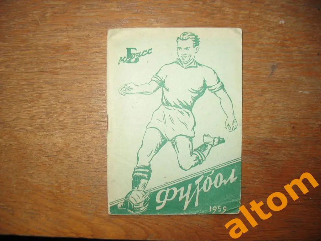 1959 Минск класс Б