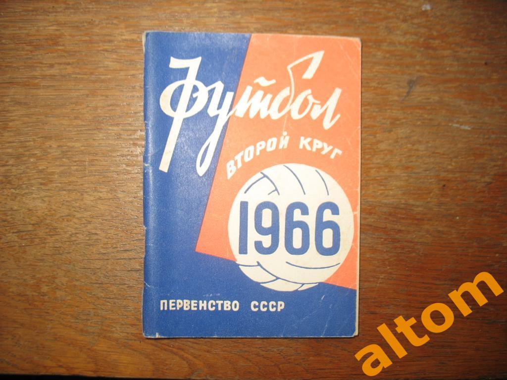 1966 Минск 2 круг