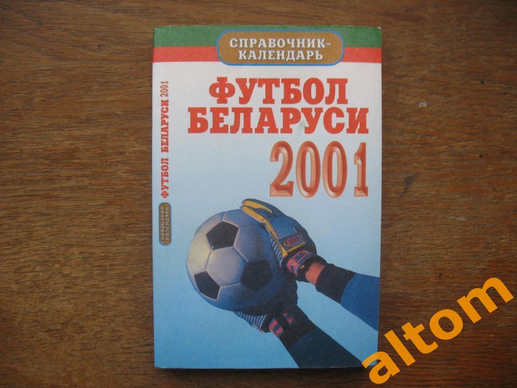 2001 Минск Футбол Беларуси
