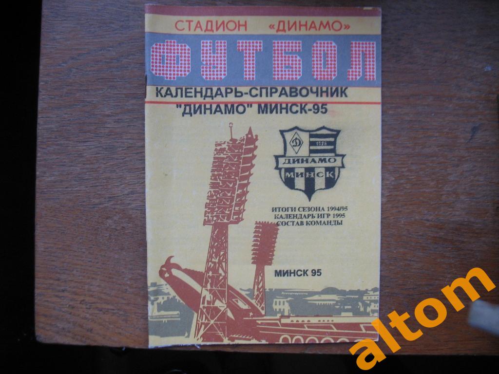1995 Минск Динамо