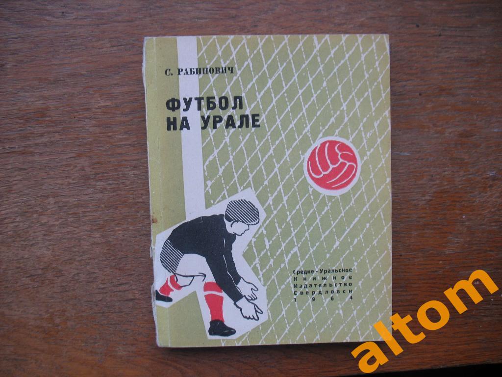 Рабинович - Футбол на Урале Свердловск 1964