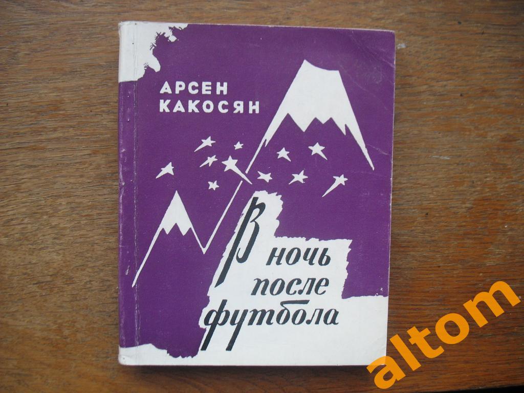 Какосян В ночь после футбола Ереван 1974 Арарат