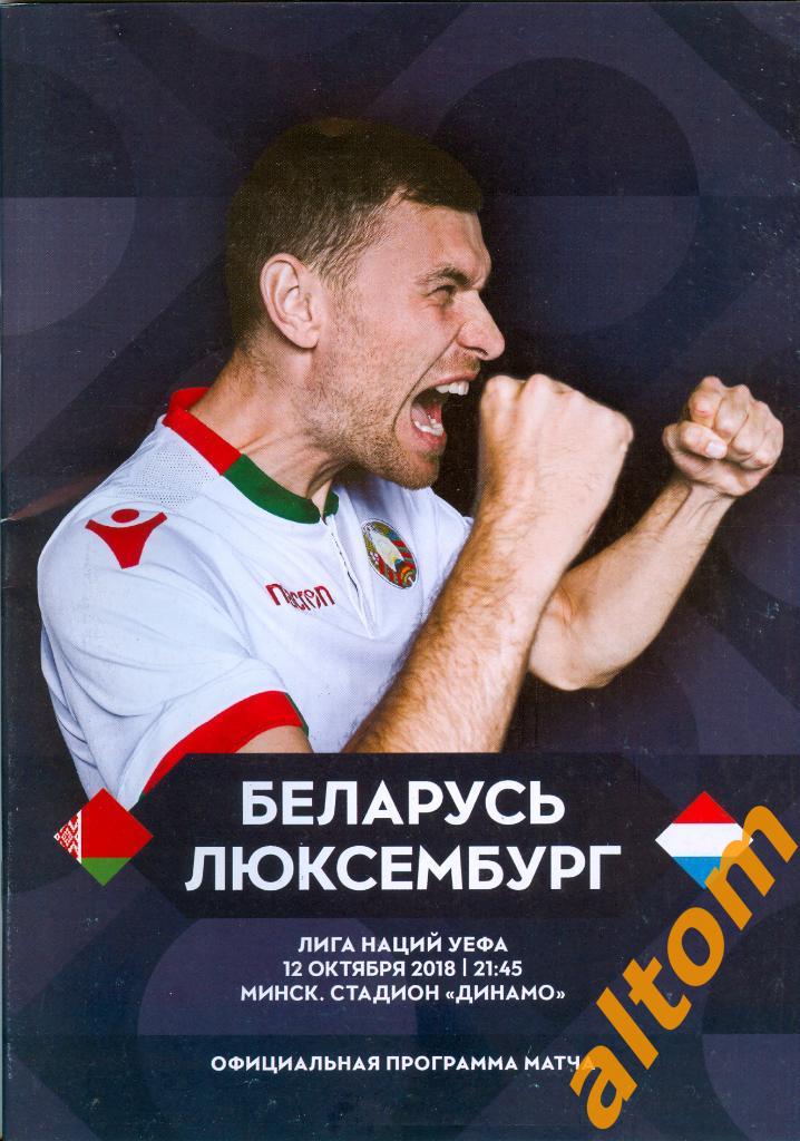2018 Беларусь Люксембург лига наций УЕФА