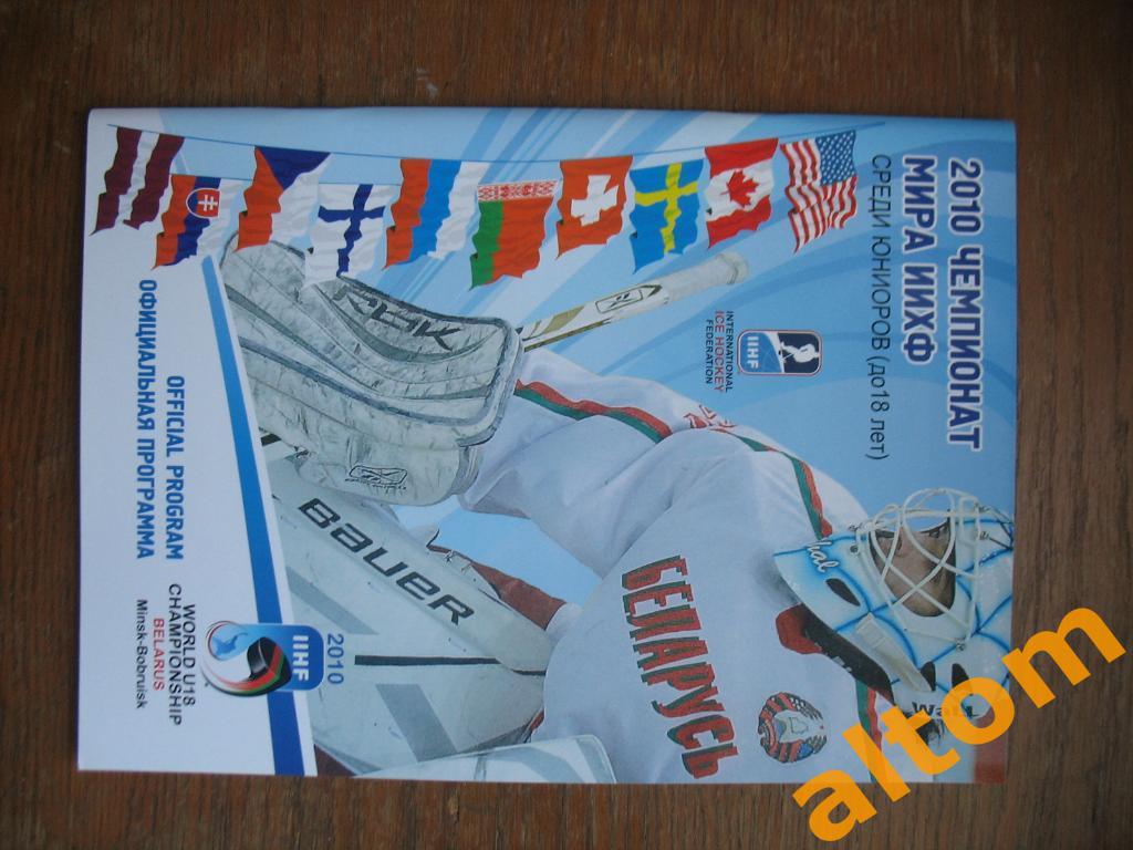Чемпионат мира по хоккею среди юниоров Беларусь Минск2010