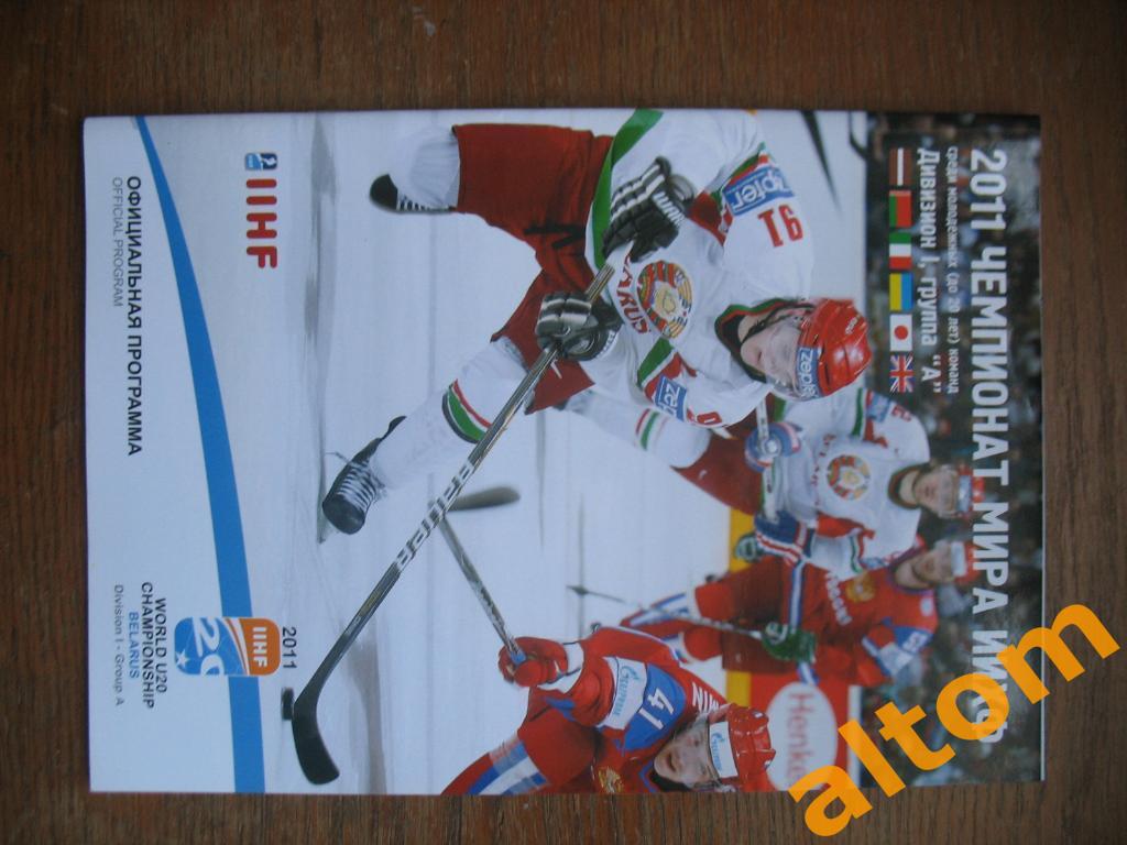 Чемпионат мира по хоккею среди молодежи Беларусь Минск2011