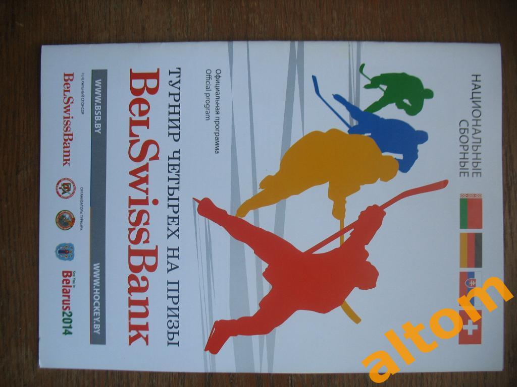 Турнир четырех Беларусь Германия Швейцария Словакия Минск 2014
