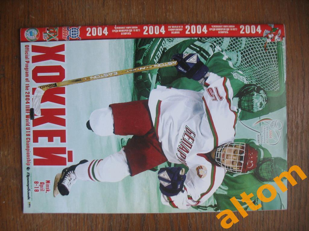 Чемпионат мира по хоккею среди юниоров Беларусь Минск2004