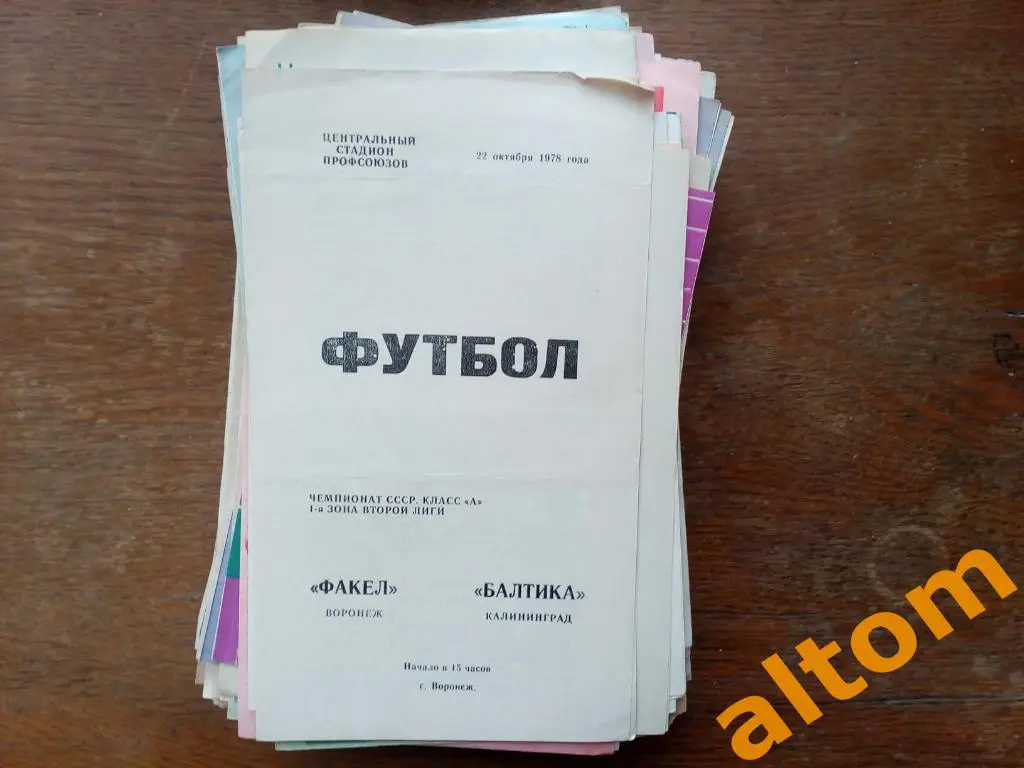 1978 Факел Воронеж Балтика Калининград