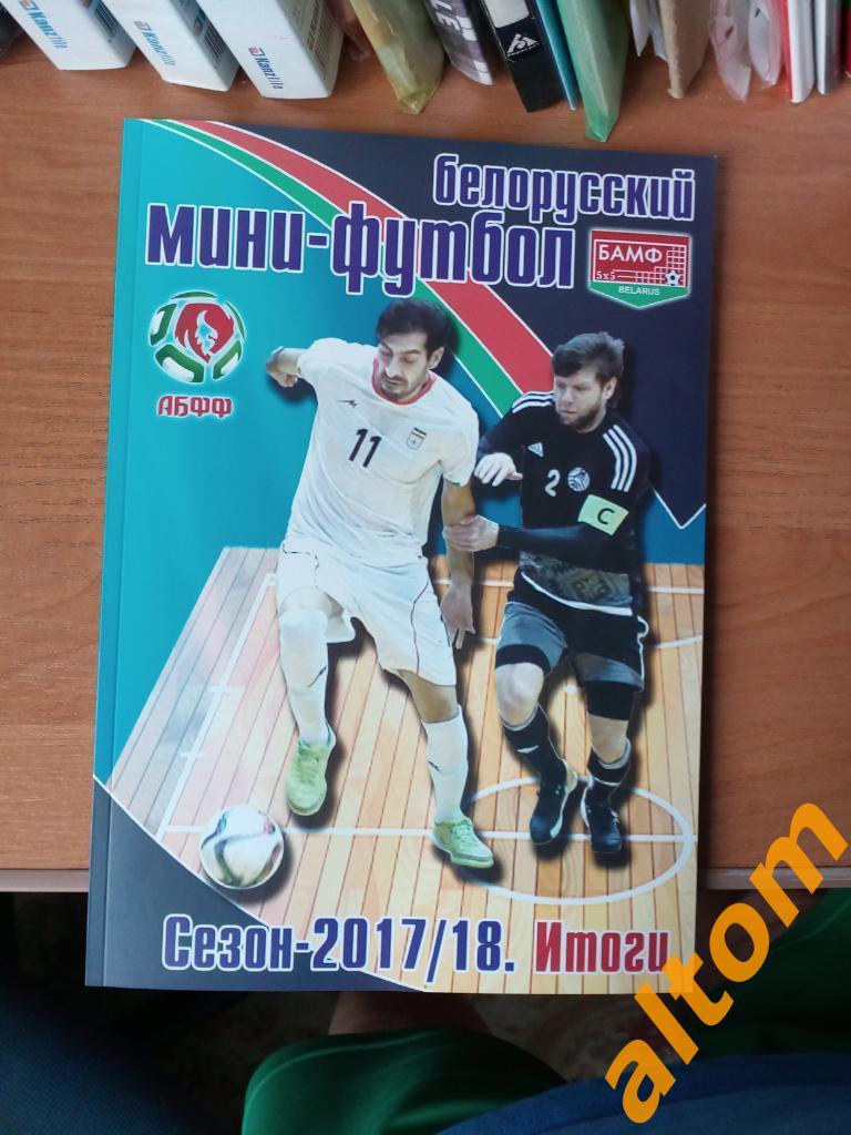 Белорусский мини футбол 2017 - 2018