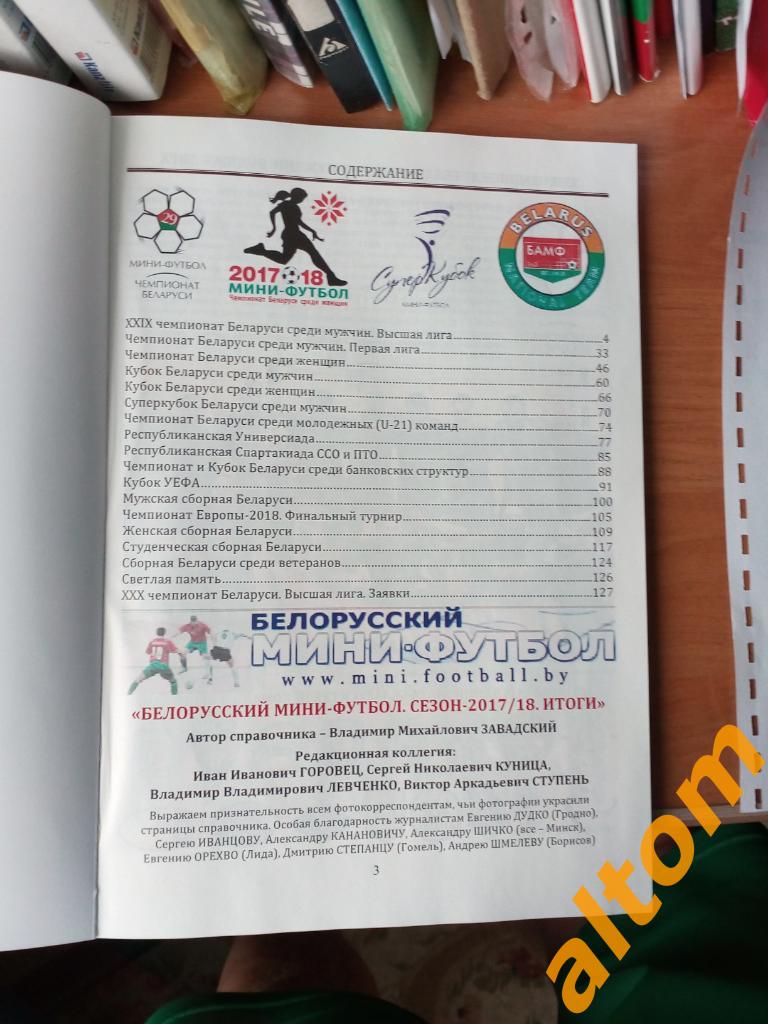 Белорусский мини футбол 2017 - 2018 1
