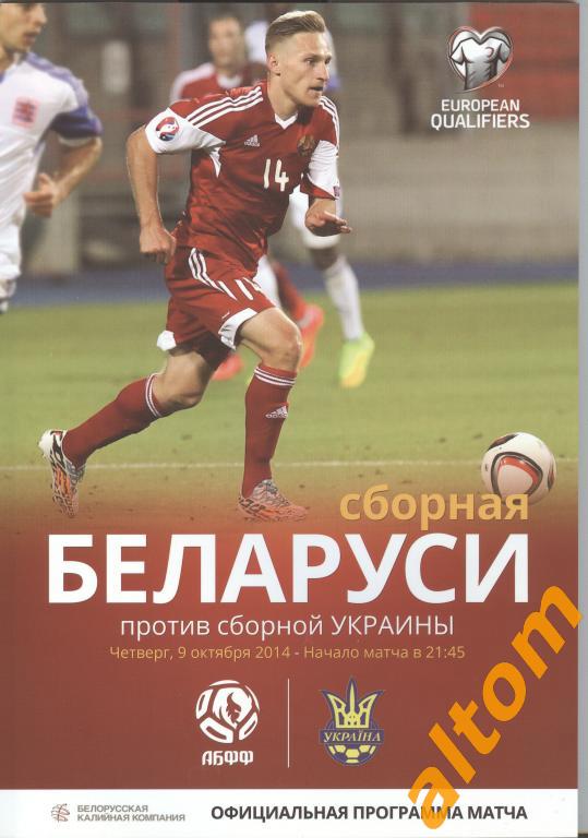 Беларусь - Украина 2014 национальные сборные