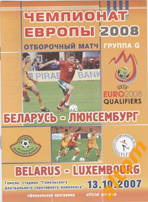 Беларусь - Люксембург 2007.