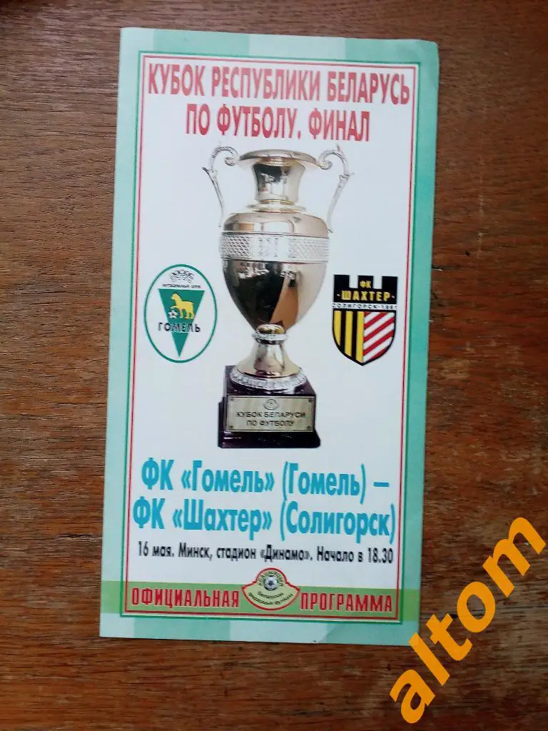 2004 Финал Кубка Беларуси. Гомель Шахтер Солигорск