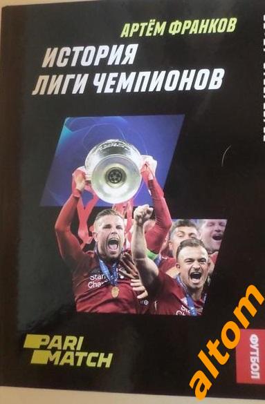 Франков - История Лиги Чемпионов. 2019