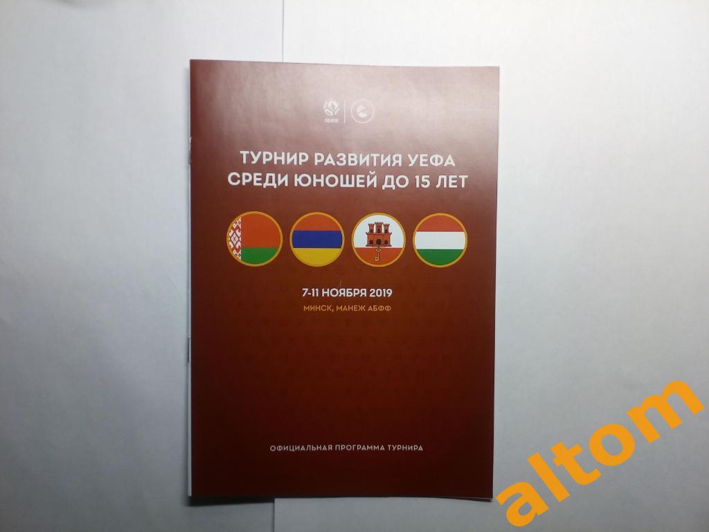 Беларусь, Армения, Венгрия, Гибралтар турнир развития УЕФА U-15 Минск 2019