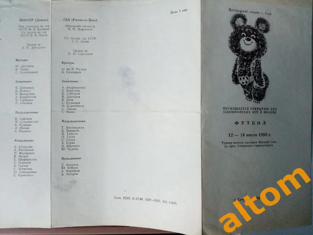 Турнир Сочи 1980 Зенит Ленинград, Динамо Москва, Локомотив, Шахтер Донецк и др