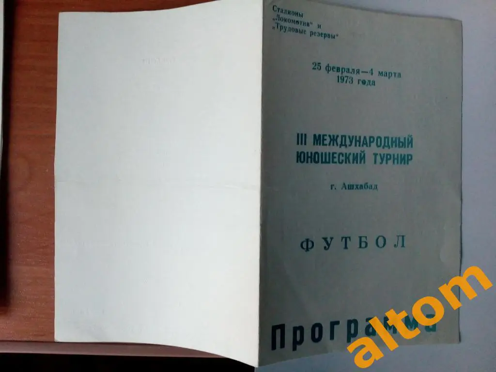 Ашхабад 1977 юношеский турнир сборных команд СССР, Грузия, ТССР, Румыния, ГДР