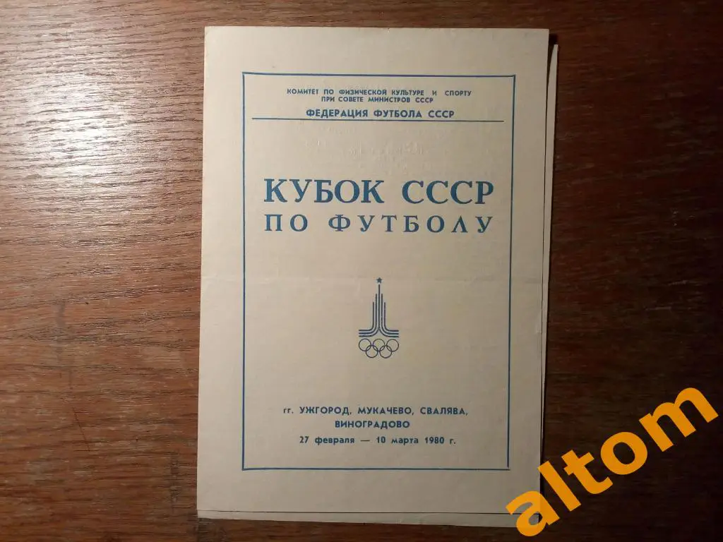 1980 Кубок СССР Динамо Киев, Локомотив Москва, Львов, Днепр. Ужгород