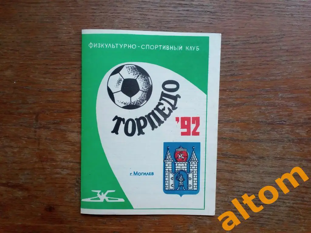 Торпедо Могилев Беларусь 1992
