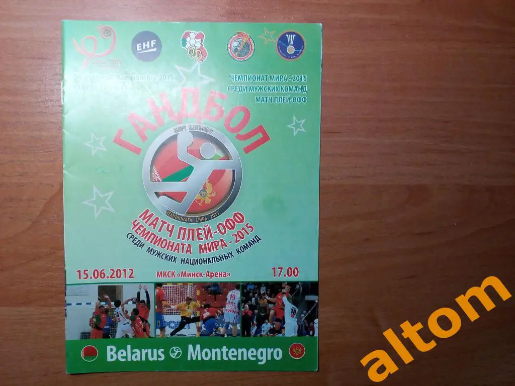 2012 чемпионат мира Беларусь Черногория гандбол
