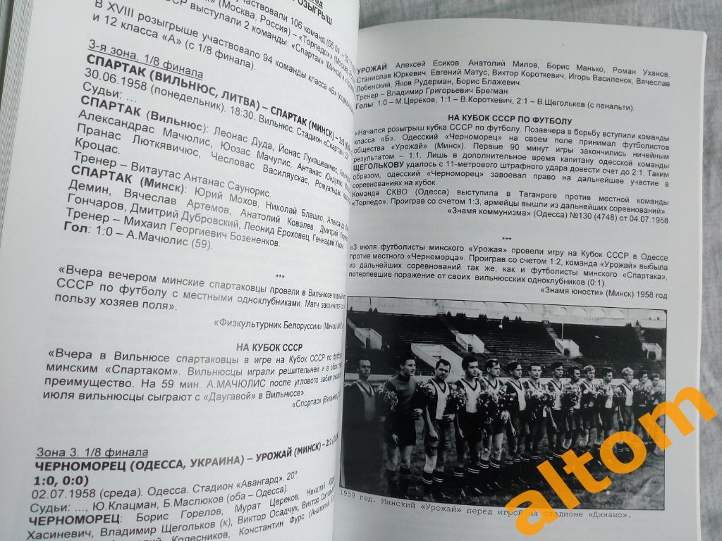 Белорусские команды в розыгрыше Кубка СССР по футболу 1936 - 1965. Минск 2020 4