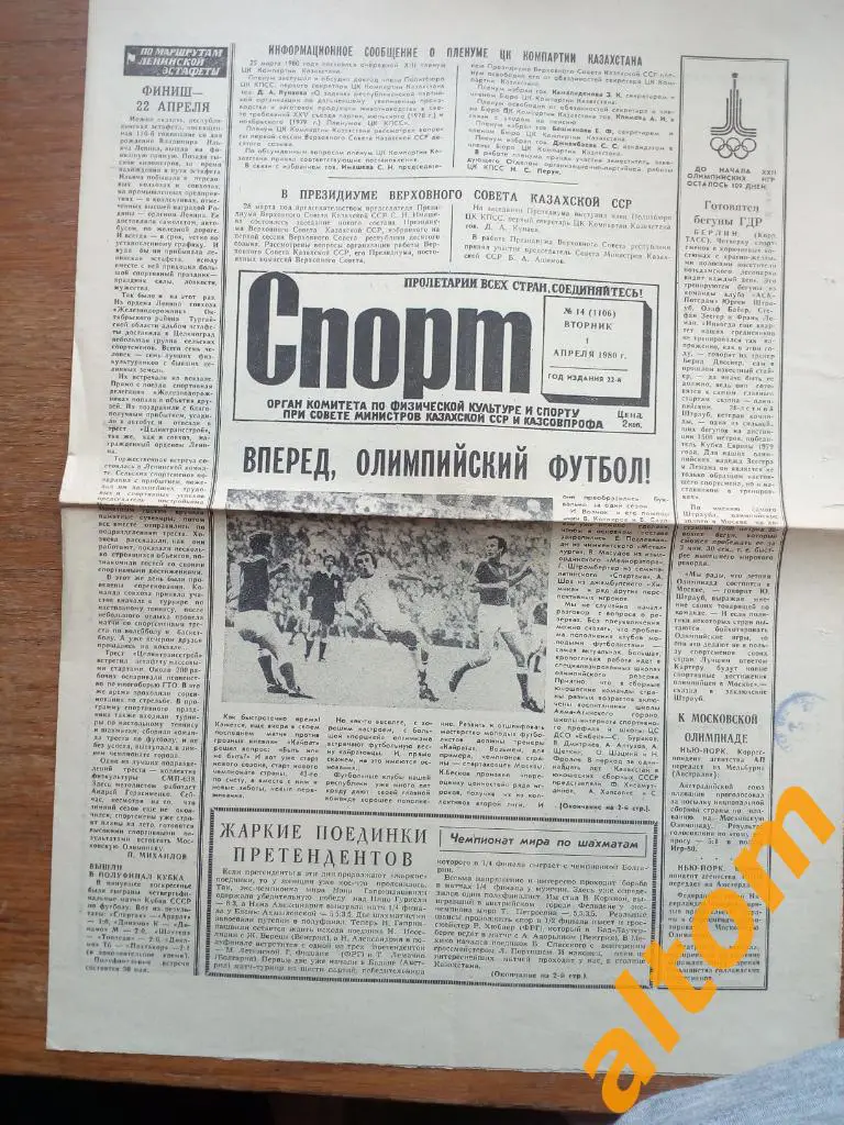 Алма-Ата Кайрат1980 Спорт