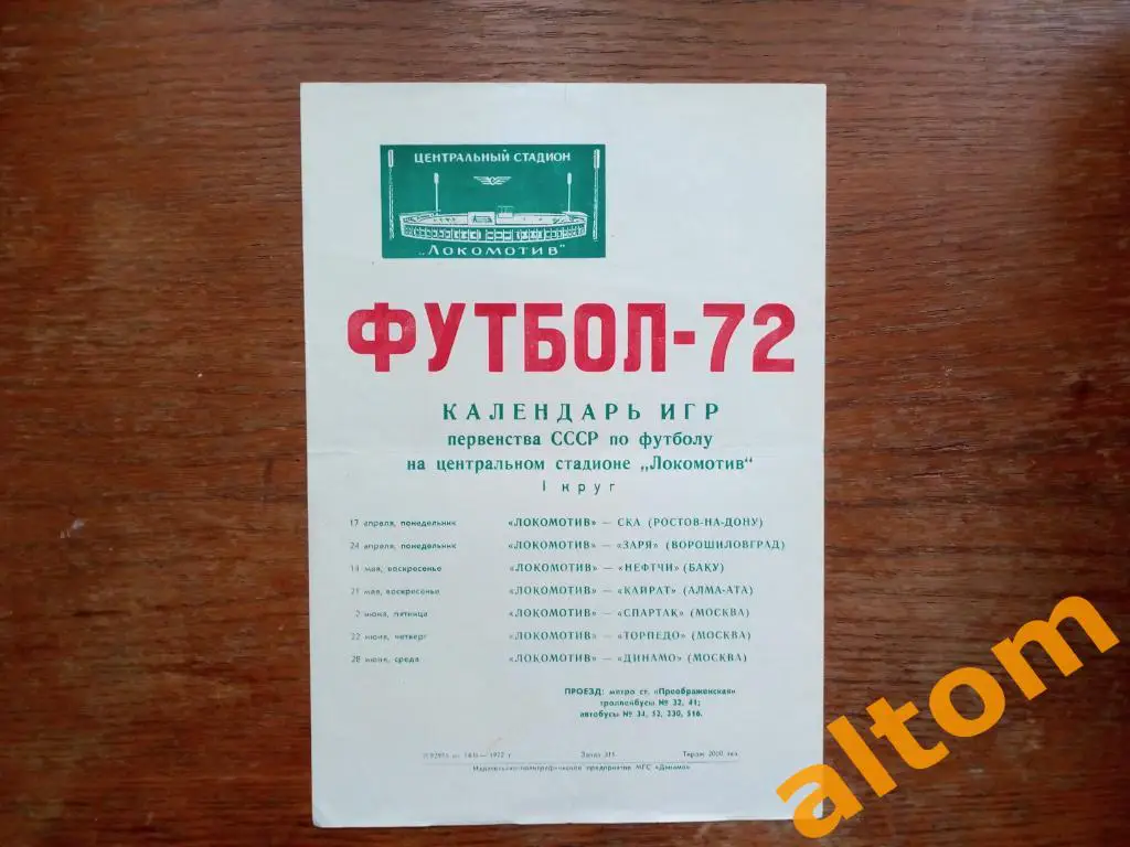 1972 Локомотив Москва