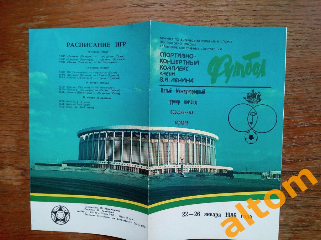 Ленинград турнир городов побратимов 1986