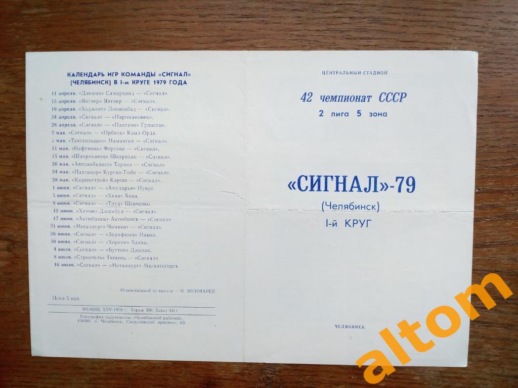 Сигнал Челябинск 1979 1 круг