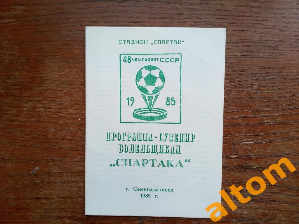 1985 Семипалатинск Спартак