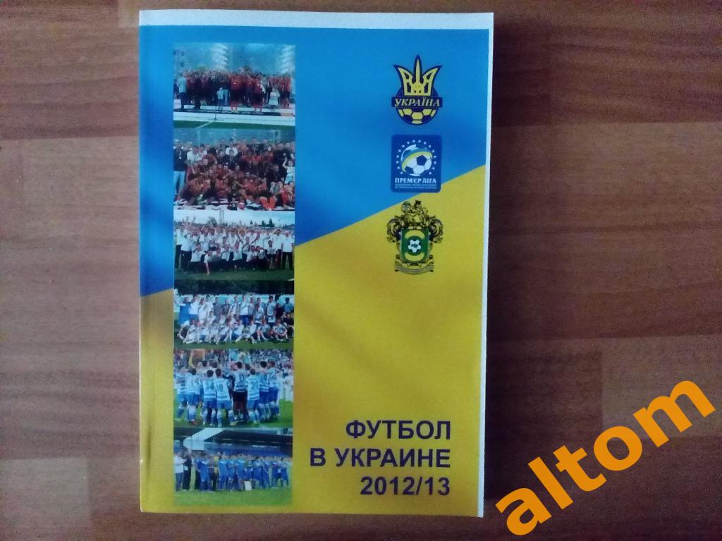 Ландер 22 Футбол в Украине 2012 - 2013 Футбол в Европе