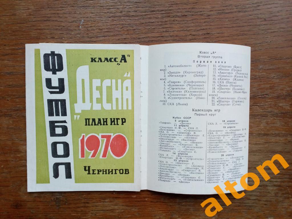 1970 Десна Чернигов