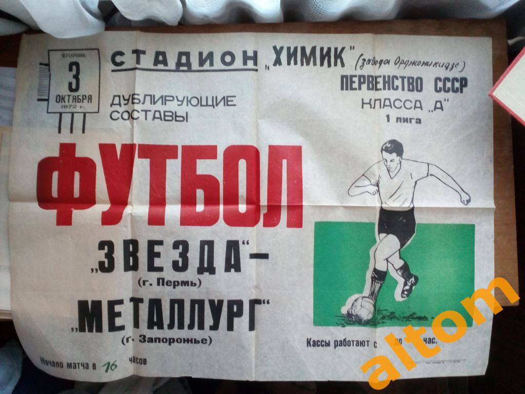 1972 Звезда Пермь Металлург Запорожье