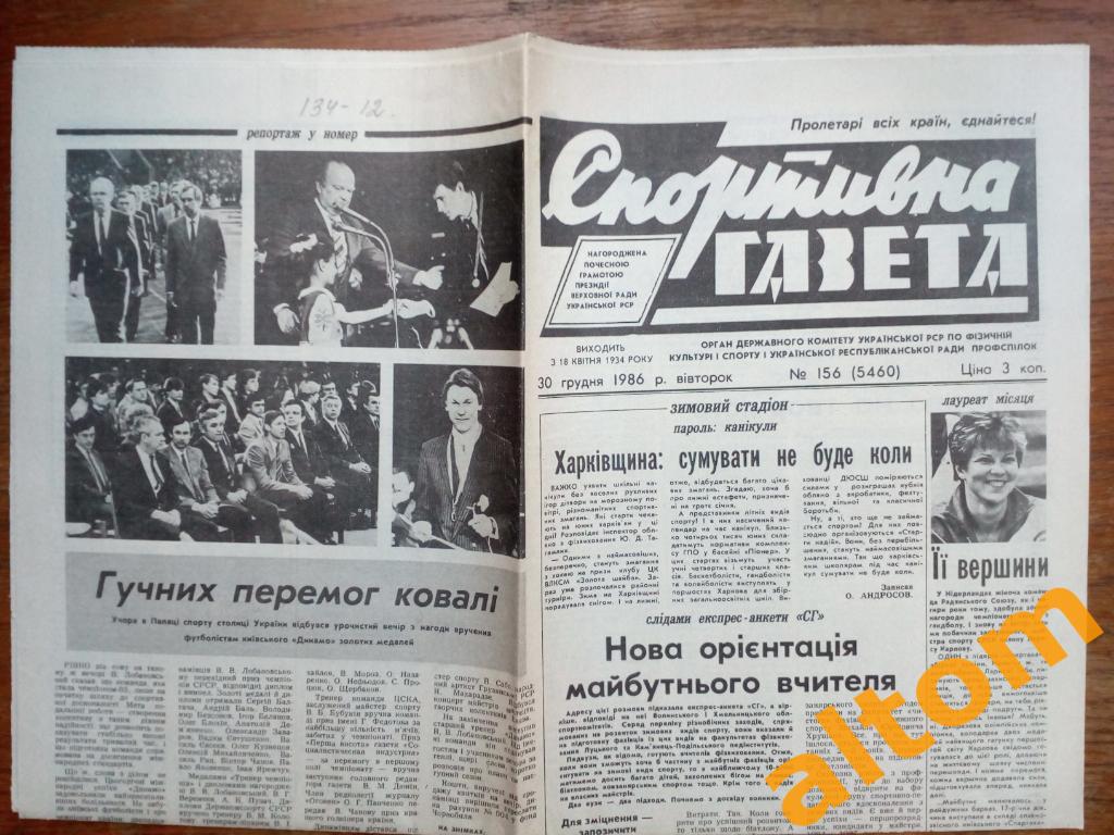 1986 Спортивная газета Динамо Киев