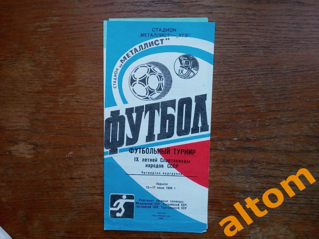 Харьков Спартакиада 1986 Литва, Латвия, Туркмения, Молдавия