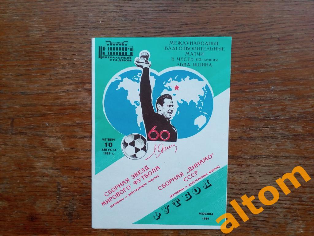1989 Яшин Динамо Москва сборная мира