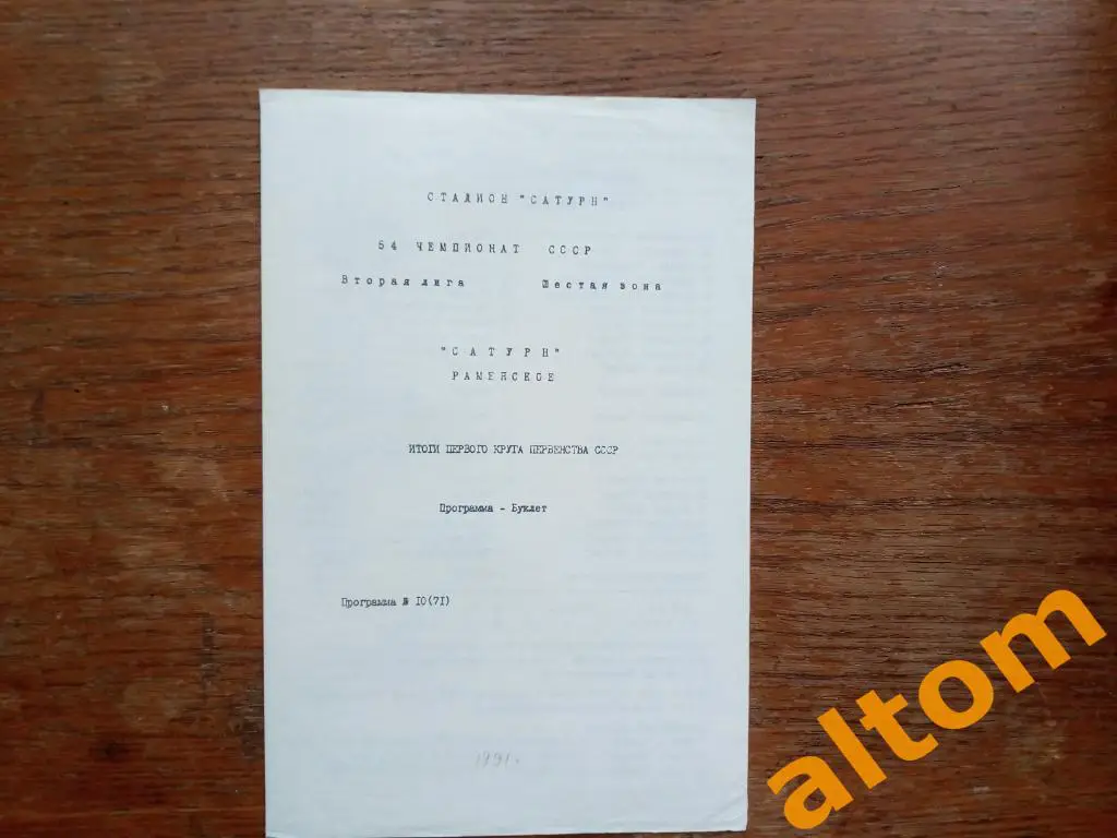 1991 Раменское Сатурн