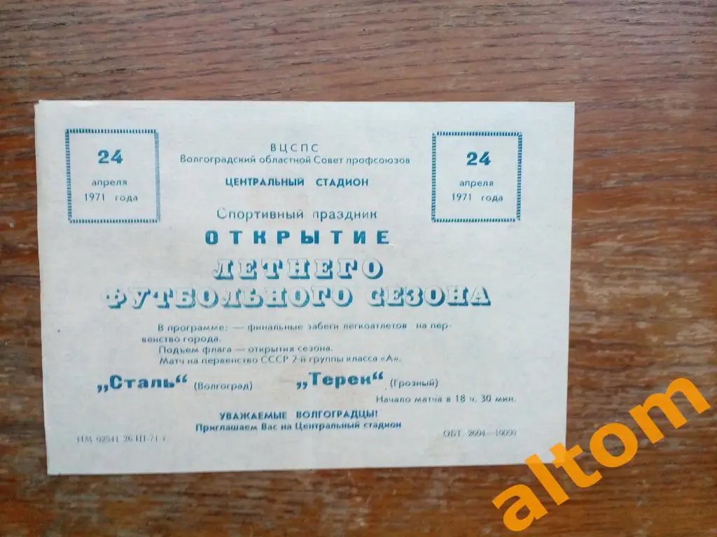 1971 Волгоград Сталь Терек Грозный