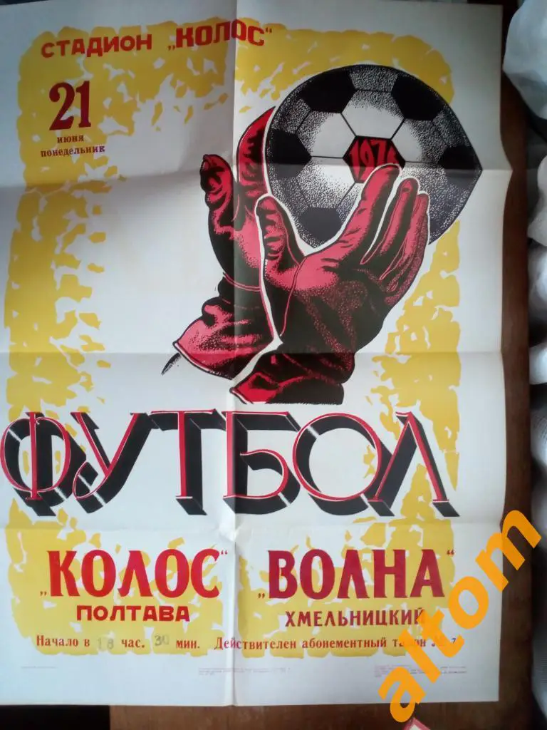 Колос Полтава Волна Хмельницкий 70-е годы