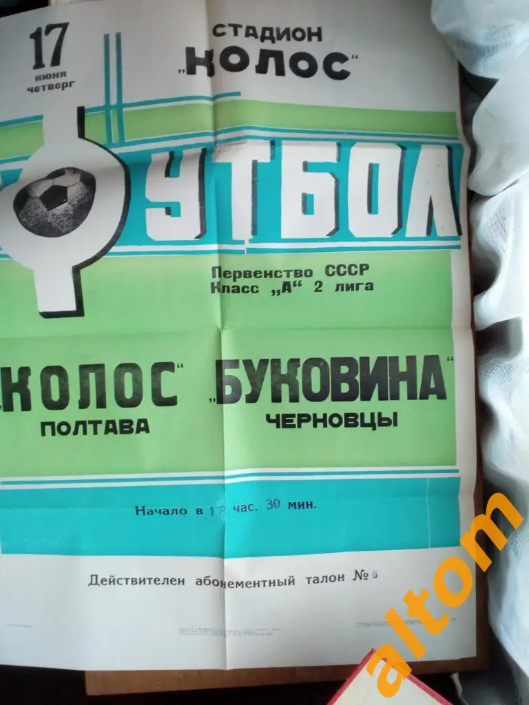 Колос Полтава Буковина Черновцы 70-е годы