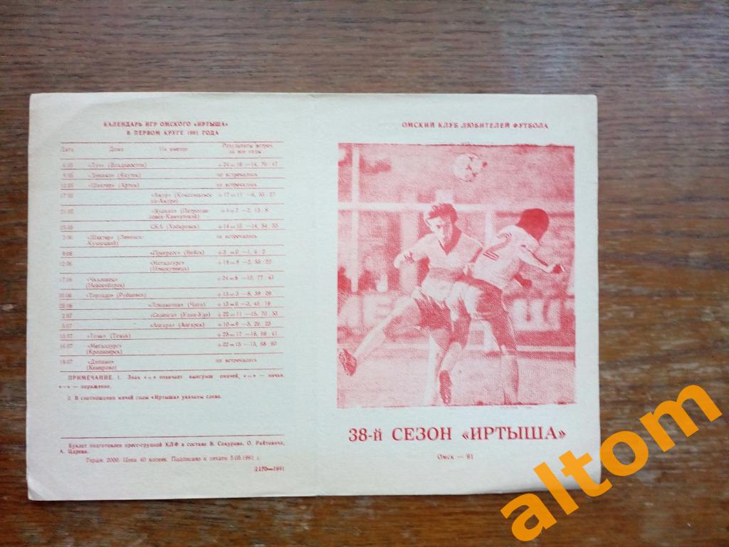 Омск Иртыш 1991 38 сезон