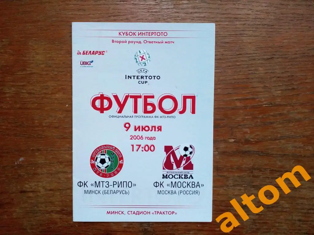 МТЗ РИПО Минск Беларусь - ФК Москва Россия 2006