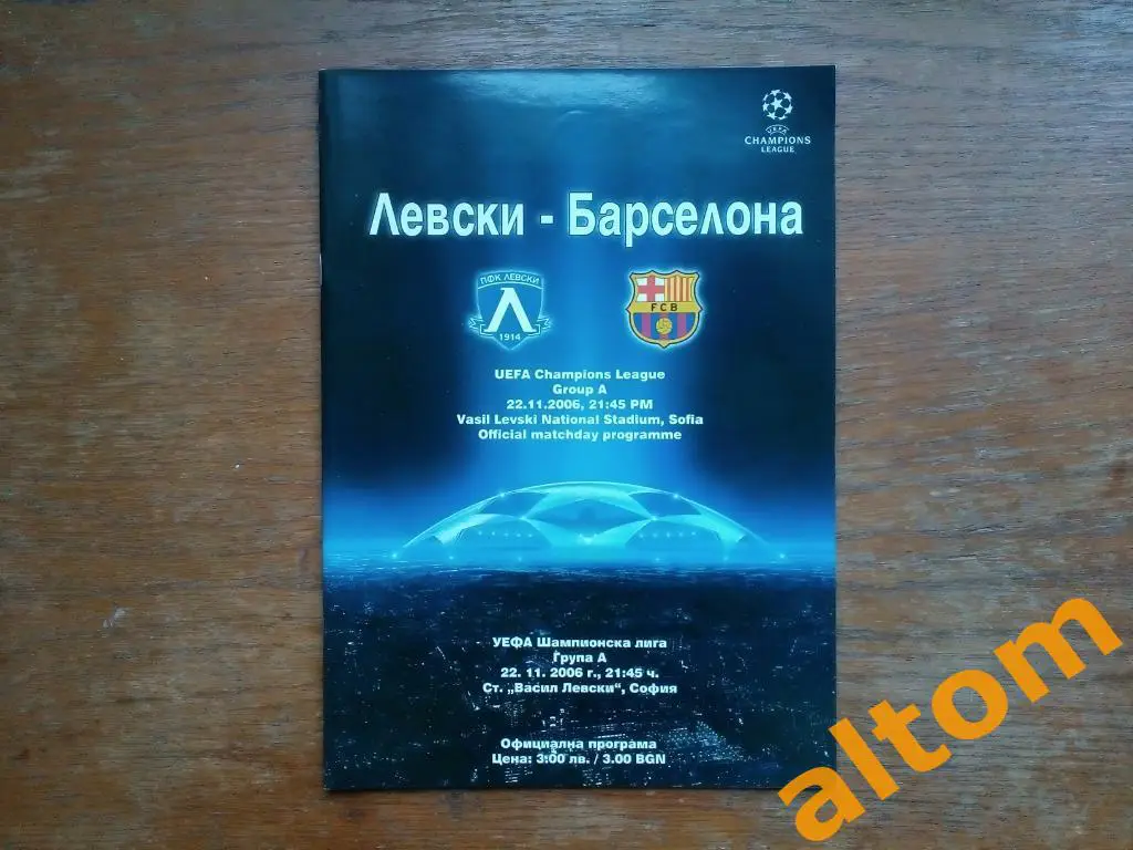 Левски Болгария Барселона Испания 2006