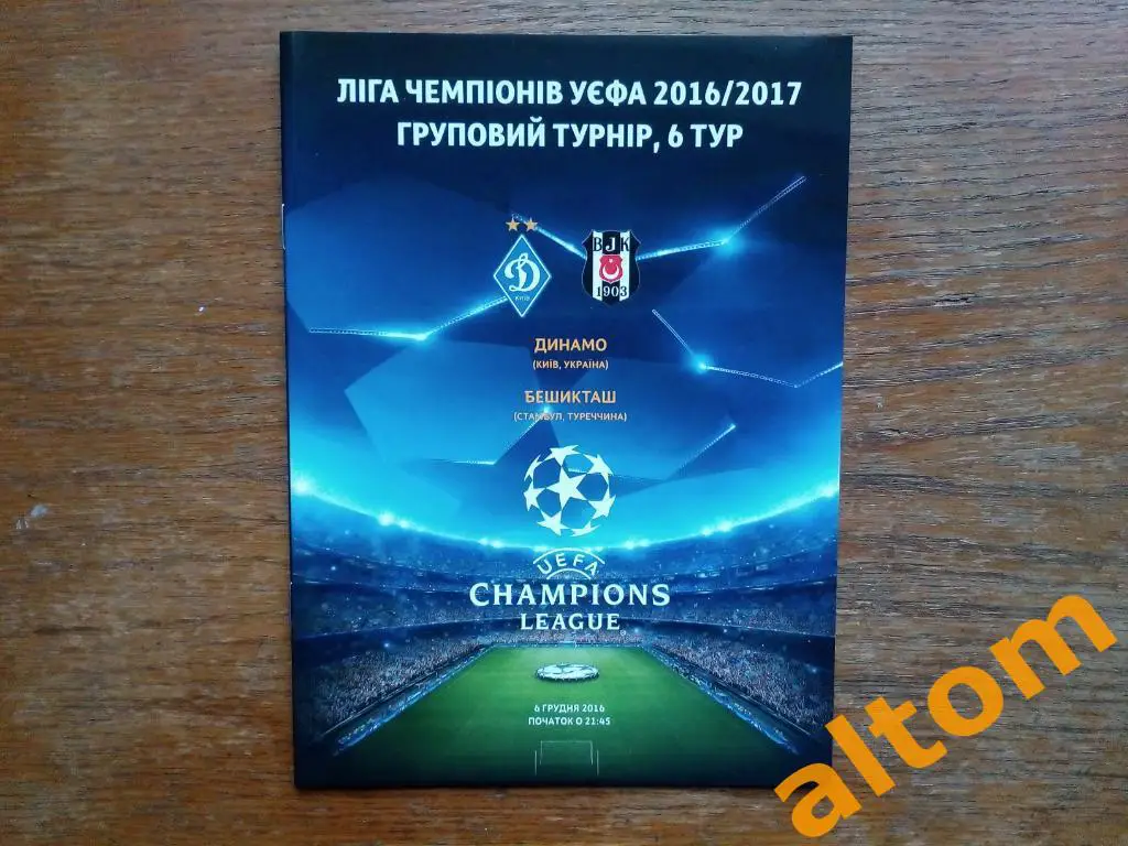 Динамо Киев Украина Бешикташ Стамбул Турция 2016