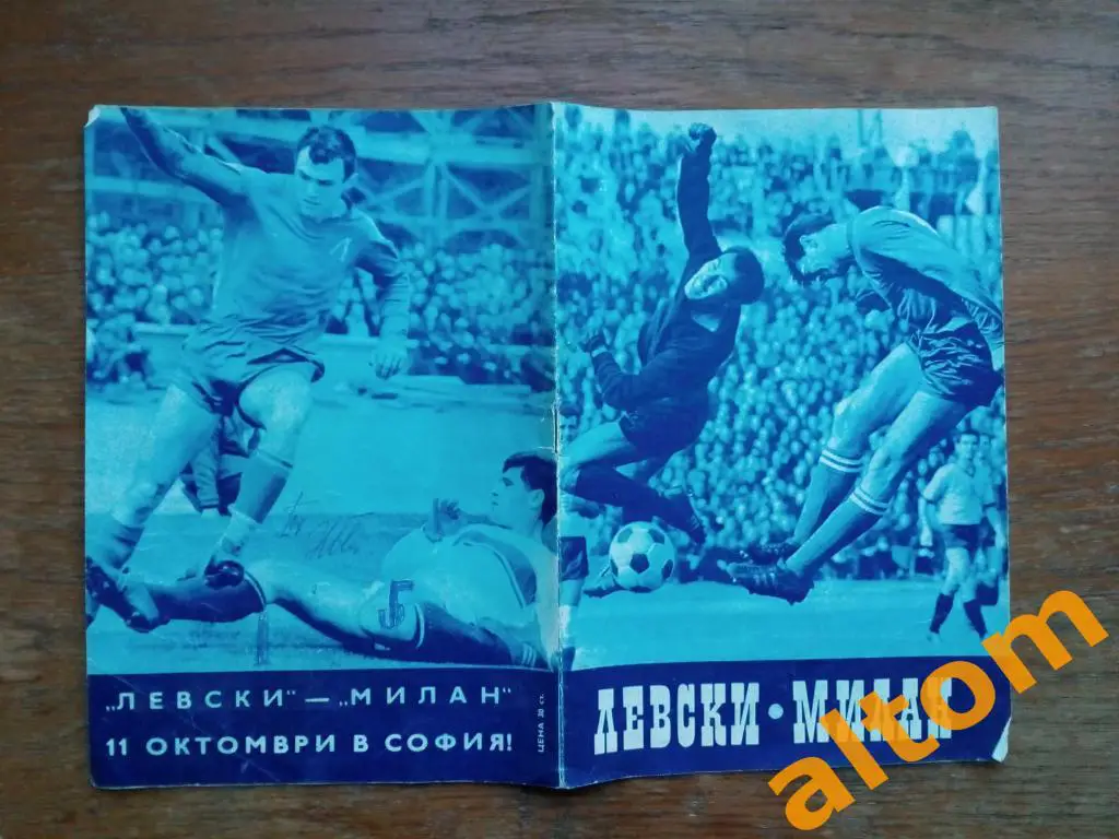 Левски Болгария - Милан Италия 11.10.1967 Кубок Кубков УЕФА