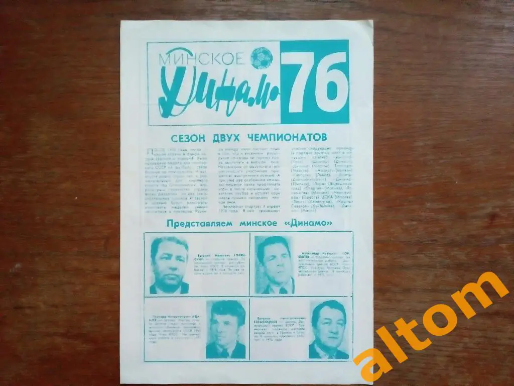 Динамо Минск 1976